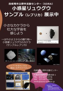 小惑星リュウグウのサンプルレプリカの展示告知ポスター